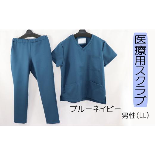 ふるさと納税 福祉・バリアフリー用品 岐阜県 岐阜市 医療用着衣 スクラブ 半袖 LLサイズ(男性LL) ブルーネイビー 仕事着 病院 刺繍 名入れ可 岐阜市 /…