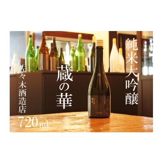 ふるさと納税 日本酒 純米大吟醸酒 宮城県 名取市 佐々木酒造店 「 純米大吟醸 蔵の華 」 720ml ( 4合瓶 ) 1本