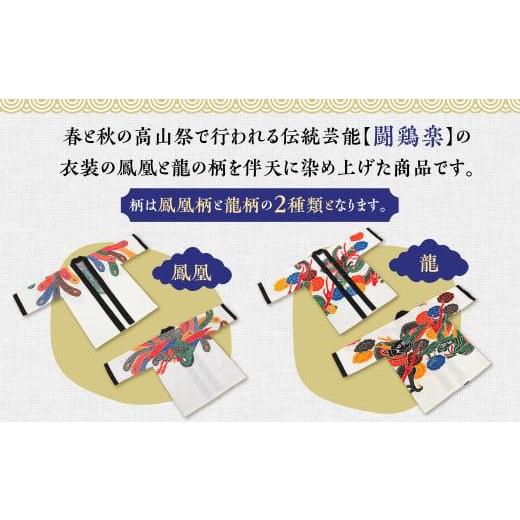 ふるさと納税 ファッション 岐阜県 高山市 飛騨染 闘鶏楽柄伴天 ひだぞめ 鳳凰・龍 選べる柄２種 伝統工芸品 伴天 はんてん 半纏 伝統芸能 闘鶏楽 鳳凰柄 龍柄…の画像