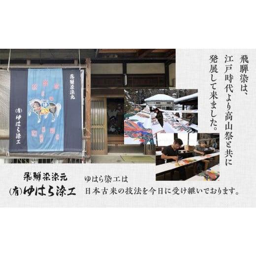 ふるさと納税 ファッション 岐阜県 高山市 飛騨染 闘鶏楽柄伴天 ひだぞめ 鳳凰・龍 選べる柄２種 伝統工芸品 伴天 はんてん 半纏 伝統芸能 闘鶏楽 鳳凰柄 龍柄…の画像