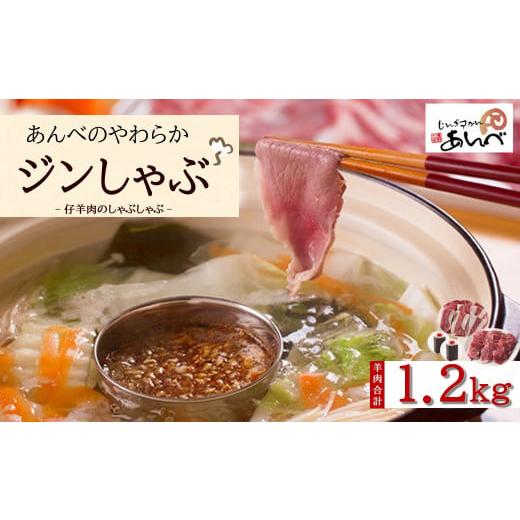 ふるさと納税 岩手県 遠野市 あんべ やわらか ジンしゃぶ セット 羊肉 合計1.2kg(ラム肉 しゃぶしゃぶ)ラム 仔羊肉 カタ肉 肩肉 ジンギスカン