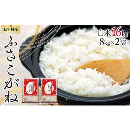 ふるさと納税 米 千葉県 長生村 E01-B01-00 令和7年産 長生産ふさこがね(白米16kg)