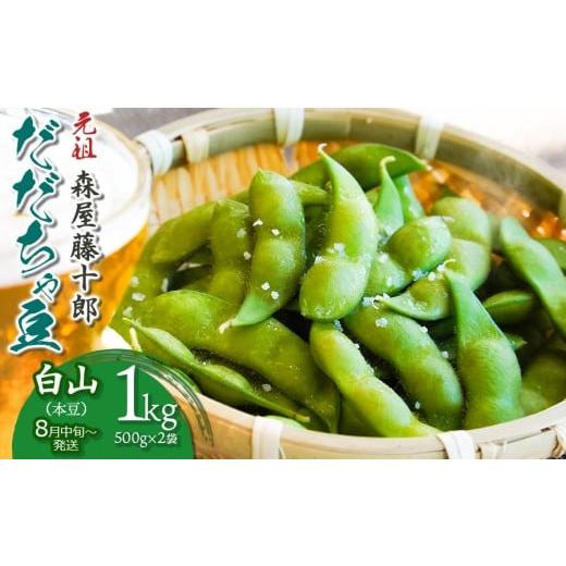 ふるさと納税 豆類 枝豆 山形県 鶴岡市 令和8年産先行予約 "元祖"森屋藤十郎の白山産だだちゃ豆「白山(本豆)」 1kg(500g×2袋)鶴岡特産 K-831