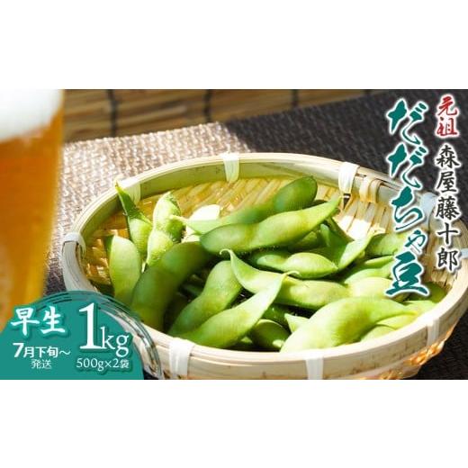 ふるさと納税 豆類 枝豆 山形県 鶴岡市 令和8年産先行予約 "元祖"森屋藤十郎の白山産だだちゃ豆「早生」1kg(500g×2袋) 鶴岡特産 K-831