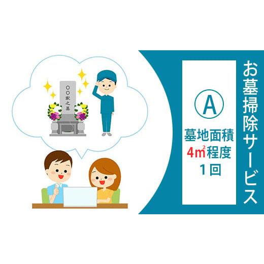 ふるさと納税 岡山県 井原市 お墓掃除サービスA(1回)[墓地面積4平方メートル程度]