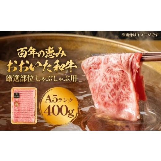 ふるさと納税 牛肉 しゃぶしゃぶ 大分県 玖珠町 「百年の恵み おおいた和牛」A5しゃぶしゃぶ 400g おおいた和牛 黒毛和牛 牛肉 A5等級 大分県 霜降り ロース …