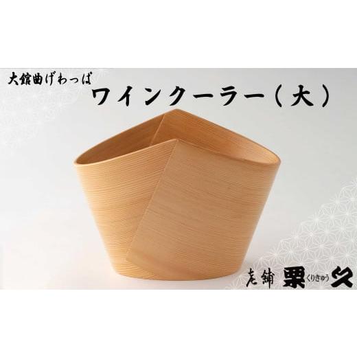 ふるさと納税 木工品・竹工品 秋田県 大館市  大館曲げわっぱ ワインクーラー(大) 2855P6001 ／ 曲げわっぱ 伝統 工芸品 日本製 made in Japan 秋田杉 木 軽…の画像