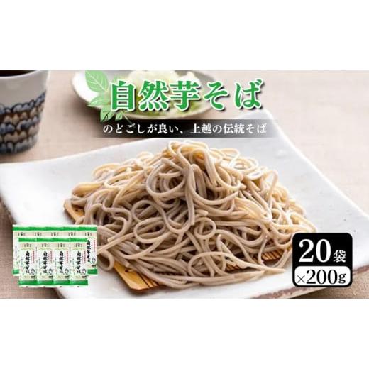 ふるさと納税 そば 乾めん 新潟県 上越市 自然芋そば (乾麺) 20袋 蕎麦 そば ソバ 自然芋 じねんじょ 乾麺 新潟県 上越市_1