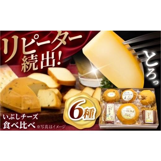 ふるさと納税 加工品等 チーズ 岐阜県 多治見市 2月発送 ＼リピーター続出/ いぶしチーズ 6種詰め合わせ 燻製 おつまみ お取り寄せ 多治見市/いぶし香房 TA…