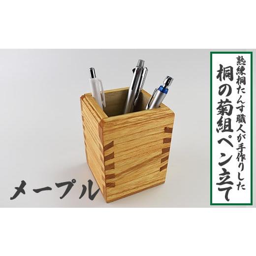ふるさと納税 木工品・竹工品 埼玉県 白岡市 熟練桐たんす職人が手作りした桐の菊組ペン立て(メイプル) 11246-0195 メイプル