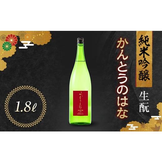 ふるさと納税 日本酒 純米吟醸酒 群馬県 渋川市 2026年3月中旬頃より順次発送 かんとうのはな 純米吟醸 生? 1.8L 日本酒 食中酒 フルーティ アルコール 群馬…