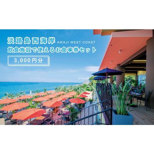 ふるさと納税 お食事券 兵庫県 淡路市 淡路島西海岸の飲食施設で使えるお食事券セット(3,000円分) 3,000円分