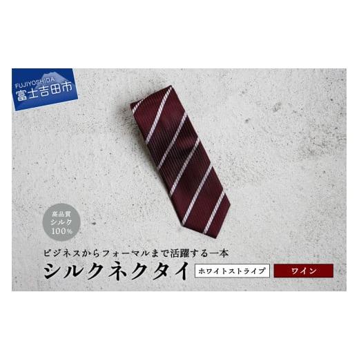 ふるさと納税 小物 山梨県 富士吉田市 Hadashin シルクネクタイ(ワイン) 401 ホワイトストライプ ワイン