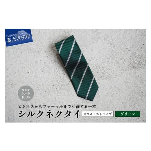 ふるさと納税 小物 山梨県 富士吉田市 Hadashin シルクネクタイ(グリーン) 401 ホワイトストライプ グリーン