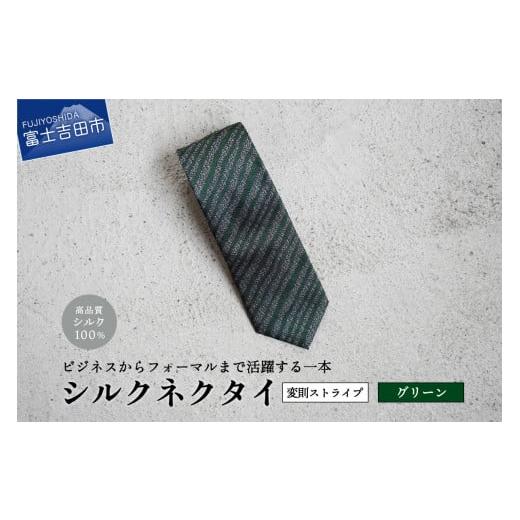 ふるさと納税 小物 山梨県 富士吉田市 Hadashin シルクネクタイ(グリーン) 403 ストライプ(変則) グリーン