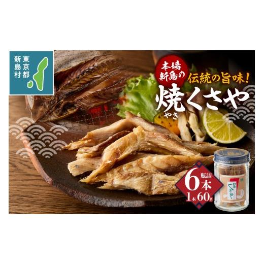 ふるさと納税 魚貝類 東京都 新島村 新島くさや 焼くさや素焼 瓶詰60g×6本セット くさや 干物 ひもの セット 瓶詰め つまみ 酒の肴 東京都 新島村 式根島 離…