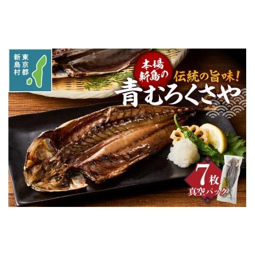 ふるさと納税 魚貝類 東京都 新島村 新島くさや 青ムロ真空7枚セット くさや 青むろ 干物 自分で焼く 真空パック セット つまみ 酒の肴 7枚セット 東京都 新島…