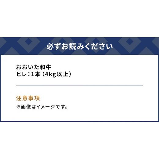 ふるさと納税 牛肉 ヒレ 大分県 津久見市  和牛・和牛ヒレ肉まるごと1本 おおいた和牛 和牛ヒレ肉 1本(4kg以上) | 和牛ヒレ塊 ヒレ塊和牛 和牛ヒレ塊ブロック …_4