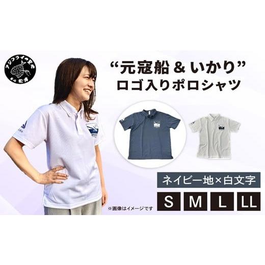 ふるさと納税 服 男 長崎県 松浦市 “元寇船 & いかり"ロゴ入りポロシャツ ネイビー地×白文字 L ( ポロシャツ ロゴ入 元寇船 いかり 鷹島 海底遺跡発掘 応…
