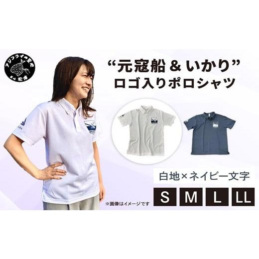 ふるさと納税 服 男 長崎県 松浦市 “元寇船 & いかり"ロゴ入りポロシャツ 白地×ネイビー文字 L ( ポロシャツ ロゴ入 元寇船 いかり 鷹島 海底遺跡発掘 応…