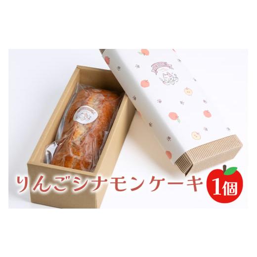 ふるさと納税 焼菓子・チョコレート パウンドケーキ 茨城県 常陸大宮市 りんごシナモンケーキ ケーキ パウンドケーキ 菓子 洋菓子 焼き菓子 焼菓子 スイーツ …_1