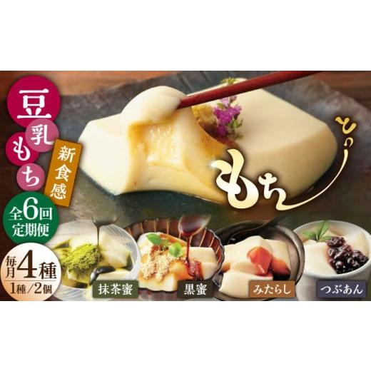 ふるさと納税 和菓子 もち菓子 佐賀県 武雄市  6回定期便 佐嘉平川屋 豆乳もち セット 8個入（4種×2）（黒蜜きな粉・抹茶蜜きな粉・みたらし・つぶあん） UBU…の画像