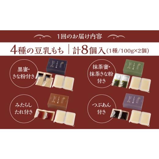 ふるさと納税 和菓子 もち菓子 佐賀県 武雄市  6回定期便 佐嘉平川屋 豆乳もち セット 8個入（4種×2）（黒蜜きな粉・抹茶蜜きな粉・みたらし・つぶあん） UBU…の画像