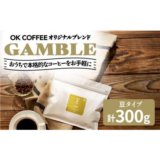 ふるさと納税 コーヒー コーヒー豆 佐賀県 吉野ヶ里町 「GAMBLE」コーヒー 豆 300g(150g×2P)オリジナルブレンド 自家焙煎 吉野ヶ里町/OK COFFEE Saga Roas…