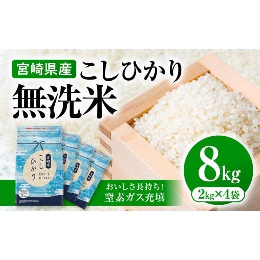 ふるさと納税 米 コシヒカリ 宮崎県 宮崎市 [令和7年産][無洗米]宮崎県産こしひかり 合計8kg(2kg×4袋)|宮崎県産 こしひかり コシヒカリ 8kg 2kg 国産 米…