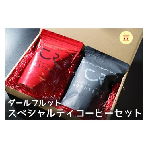 ふるさと納税 コーヒー コーヒー豆 愛知県 岩倉市 コーヒー 2種セット/計400g ダールフルット スペシャルティ エチオピア ブレンド [豆]|レギュラーコーヒ…
