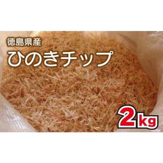 ふるさと納税 徳島県 阿波市 ひのき チップ 2kg カンナチップ 着火剤 キャンプ アウトドア 火起こし