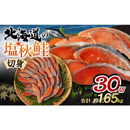 ふるさと納税 茨城県 神栖市 [北海道産原料使用]塩秋鮭切身 30切 合計約1.65kg