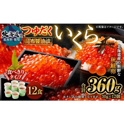 ふるさと納税 いくら 茨城県 神栖市  北海道産原料使用 ぶっかけいくら丼 30g×12個 合計360g 丼用 たれ 醤油 漬け いくら 贅沢 茨城県 神栖市の画像