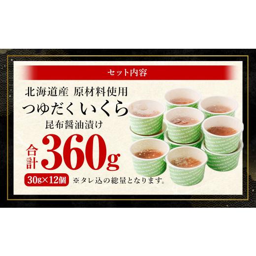 ふるさと納税 いくら 茨城県 神栖市  北海道産原料使用 ぶっかけいくら丼 30g×12個 合計360g 丼用 たれ 醤油 漬け いくら 贅沢 茨城県 神栖市の画像