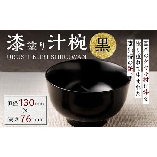 ふるさと納税 食器・グラス 汁椀 大分県 九重町 漆塗り 汁椀 (黒) 茶碗 漆 丼 麺類 器