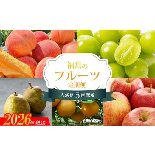 ふるさと納税 果物の詰合せ 福島県 福島市 No.2265福島のフルーツ5品定期便 2026年発送 先行予約