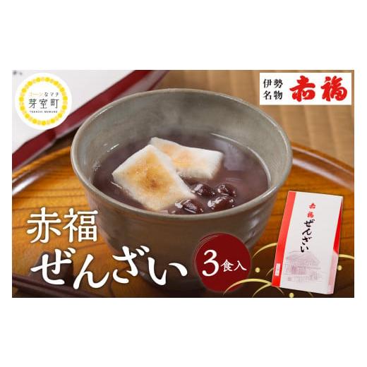 ふるさと納税 和菓子 もち菓子 北海道 芽室町 赤福ぜんざい 3食入 北海道十勝芽室町 me044-003cの画像