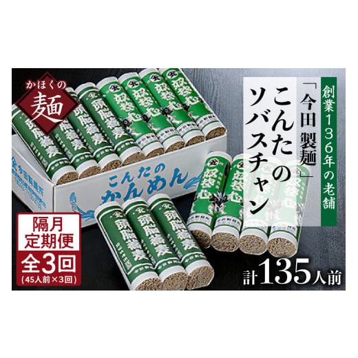 ふるさと納税 そば 乾めん 山形県 河北町 隔月3回定期便 こんたのソバスチャン 45人前(奴そば280g×8把、頭脳蕎麦280g×7把) 今田製? 隔月3回定期便
