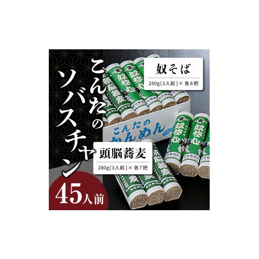 ふるさと納税 山形県 河北町 【隔月3回定期便】こんたのソバスチャン 45人前（奴そば280g×8把、頭脳蕎麦280g×7把）【今田製?】｜furusatochoice｜03