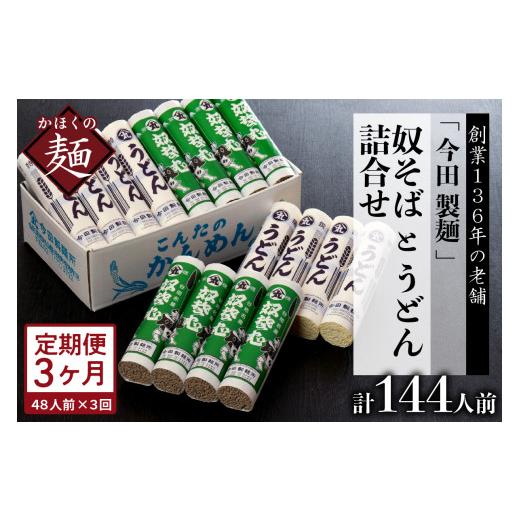 ふるさと納税 そば 乾めん 山形県 河北町  3ヶ月定期便 老舗「今田製麺」の奴そばとうどん詰合せ（乾麺）48人前（奴そば280g×8把、うどん280g×8把） 3ヶ月定…_1