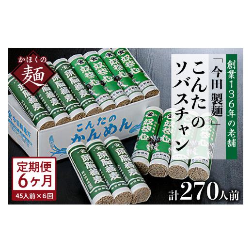 ふるさと納税 そば 乾めん 山形県 河北町 6ヶ月定期便 こんたのソバスチャン 45人前(奴そば280g×8把、頭脳蕎麦280g×7把) 今田製? 6ヶ月定期便