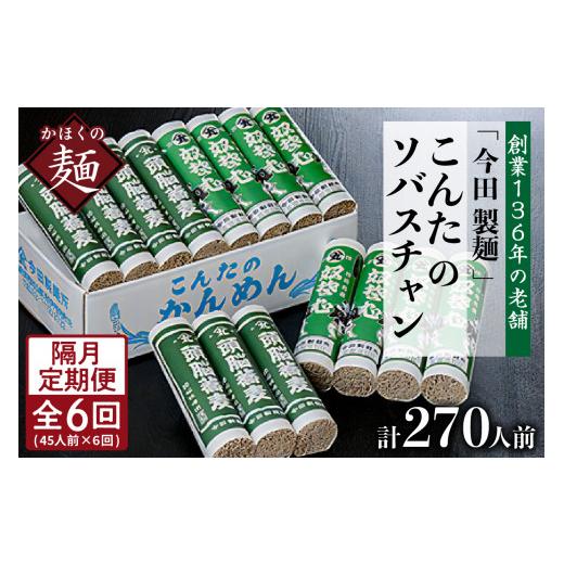 ふるさと納税 そば 乾めん 山形県 河北町 隔月6回定期便 こんたのソバスチャン 45人前(奴そば280g×8把、頭脳蕎麦280g×7把) 今田製? 隔月6回定期便