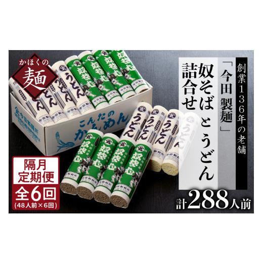 ふるさと納税 そば 乾めん 山形県 河北町 隔月6回定期便 老舗「今田製麺」の奴そばとうどん詰合せ(乾麺)48人前(奴そば280g×8把、うどん280g×8把) 隔月6…