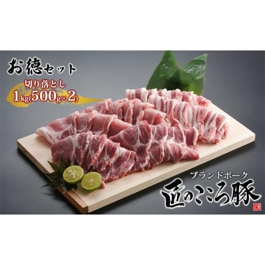 ふるさと納税 福島県 泉崎村 ブランドポーク「匠のこころ豚」切り落とし1kg(500g×2)ふるさと納税限定セット[◎安全・安心 JGAP・農場HACCP認証取得] […