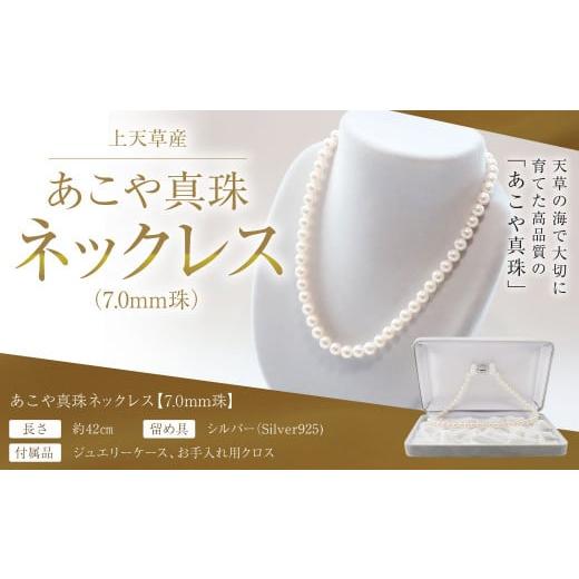 ふるさと納税 熊本県 上天草市 上天草産 あこや 真珠 ネックレス (7.0mm珠) パール プレゼント