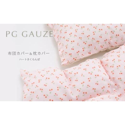 ふるさと納税 タオル・寝具 福岡県 朝倉市 PGガーゼ 布団カバー＆枕カバー ハートさくらんぼの画像