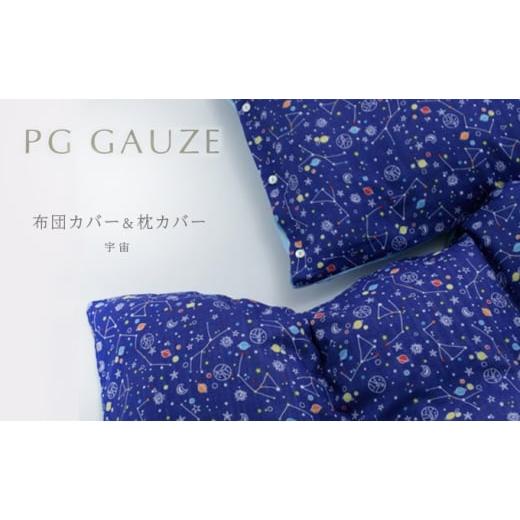ふるさと納税 タオル・寝具 福岡県 朝倉市 PGガーゼ 布団カバー＆枕カバー 宇宙の画像
