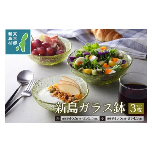 ふるさと納税 食器・グラス セット 東京都 新島村 東京都新島産 新島ガラス鉢3点セット