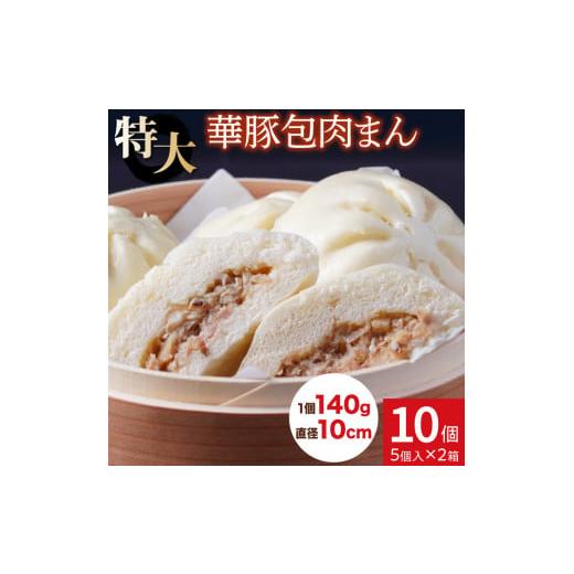 ふるさと納税 肉 千葉県 鎌ケ谷市 レンジで温めるだけ ふんわり肉まん10個セット 東葛食品 5個入り×2箱 計10個|寄付金額:8000円