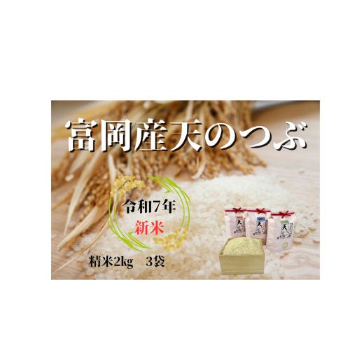 ふるさと納税 米 福島県 富岡町 富岡産 お米食べ比べ 各2kg 3種類セット(令和7年産)
